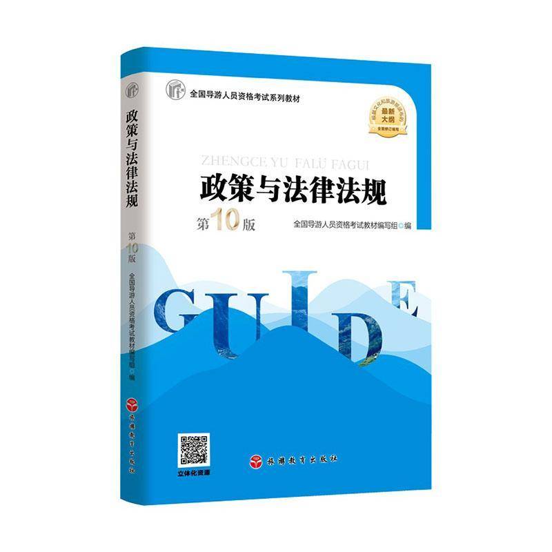 政策与法律法规全国导游人员资格考试教材写组  图书书籍