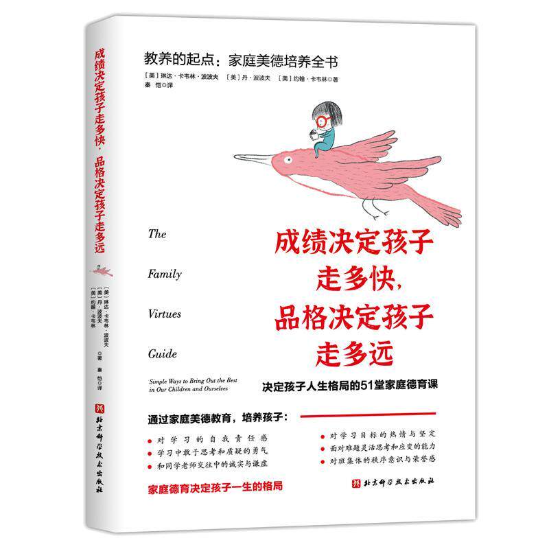 成绩决定孩子走多快，品格决定孩子走多远——教养的起点：家庭美德琳达·卡韦林·波波夫普通大众儿童教育家庭教育育儿与家教书籍
