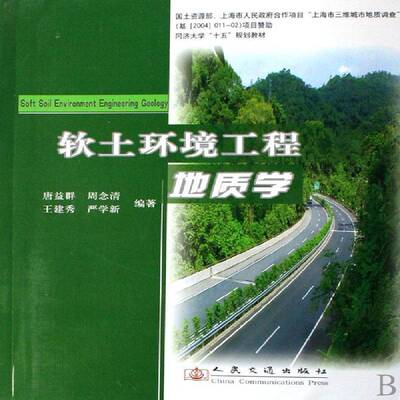 软土环境工程地质学唐益群 软土环境地质学工程地质学高等学自然科学书籍
