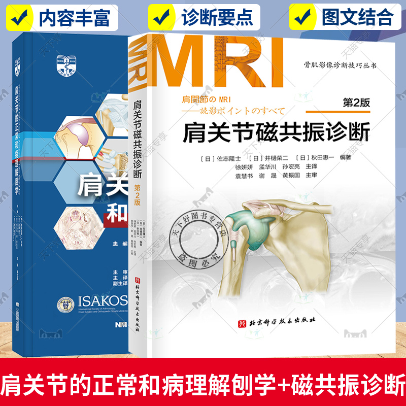 2册 肩关节的正常和病理解刨学+肩关节磁共振诊断 第2版 肩袖的超微结构和病理解剖学肩关节手术的神经血管损肩关节MRI书肩关节疾