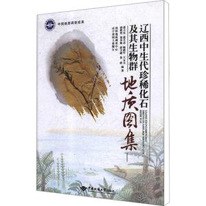 辽西中生代化石及其生物群地质图集张立东 中生代化石地质图辽西地区图集自然科学书籍