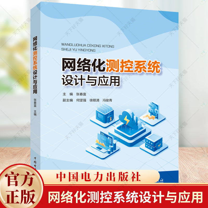 网络化测控系统设计与应用 张春富 自动化电气工程测控技术仪器电子信息计算机应用机电一体化书籍9787519881436中国电力出版社