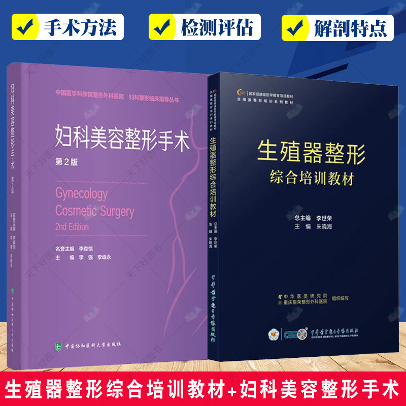生殖器整形综合培训教材 生殖器整形培训系列教材 +妇科美容整形手术 第2版 2本套装 女性私密美学与整形 女性生殖器整形手术
