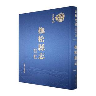 抚松县志张元俊  历史书籍