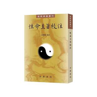 正版 性命圭旨校注 道教典籍选刊 中华书局出版社 汪登伟校注 元亨利贞四集 叙述九大口诀道教思想教材教程书籍