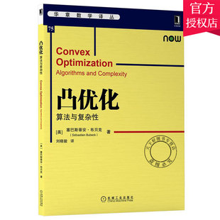 正版 凸优化 算法与复杂性 塞巴斯蒂安·布贝克 机器学习凸优化统计网络分析随机图和随机矩阵信息论学习优化概率应用 教材书籍