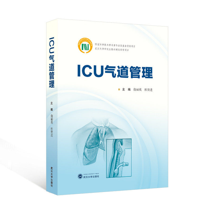 ICU气道管理 詹丽英 杜贤进 国家科学技术学术著作出版基金资助项目 武汉大学研究生教材建设培育项目 9787307236547