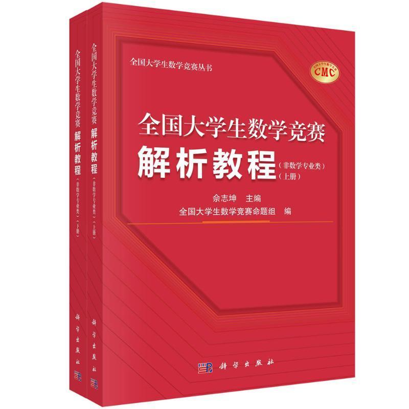 全国大学生数学竞赛解析教程上下册非数学专业类佘志坤科学出版社全国大学生数学竞赛命题组CMC备考教材要点难点范例真题训练