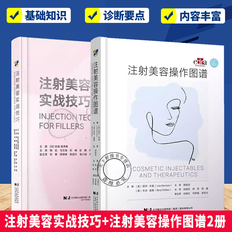 任选】注射美容实战技巧+注射美容操作图谱2册 流行注射技术技巧整形方法 美容外科 整形科皮肤科医生阅读的参考书