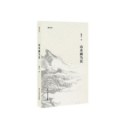山水画刍议陆俨少  艺术书籍