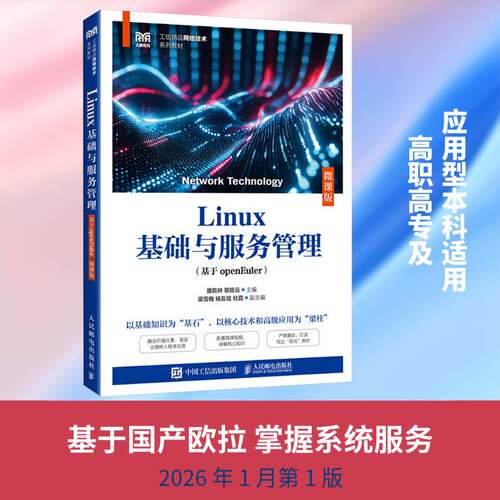 Linux基础与服务管理:基于openEuler:微课版唐乾林  计算机与网络书籍