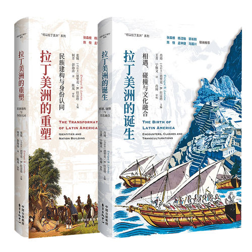 拉丁美洲的诞生:相遇、碰撞与文化融合+拉丁美洲的重塑:民族建构与身份认同全2册 何以拉丁美洲系列政治史社会文化史通识读物书籍
