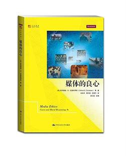 正版包邮 媒体的良心 9787300194547 克利福德··克里斯琴斯等 中国人民大学出版社 社会科学 书籍