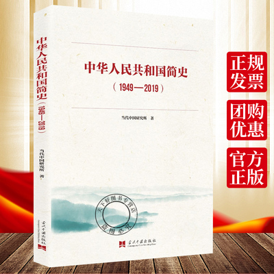 中华人民共和国简史 1949-2019 中国简史中华人民共和国历史史稿 9787515409740 简明读本基础教育书单初中段初中生读物