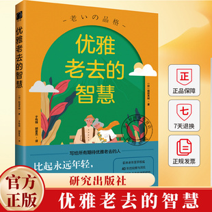 优雅老去的智慧 [日] 和田秀树 著 日本老年医学40年的观察与洞见幸福的晚年摆脱衰老焦虑老年人心理健康生活指南 研究出版社
