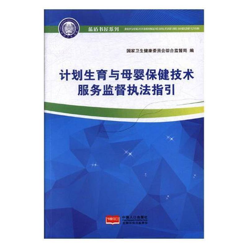 计划生育与母婴技术服务监督执法指引国家卫生健康委员会综合监督局 人口与计划生育法中国法律书籍