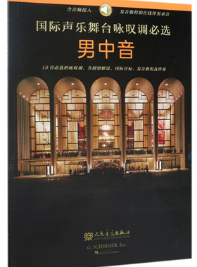 正版包邮 国际声乐舞台咏叹调必选:男中音:Baritone 音乐出版社 外国音乐作品书籍 9787103057452 人民音乐出版社