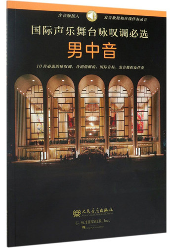 正版包邮 国际声乐舞台咏叹调必选:男中音:Baritone 音乐出版社 外国音乐作品书籍 9787103057452 人民音乐出版社