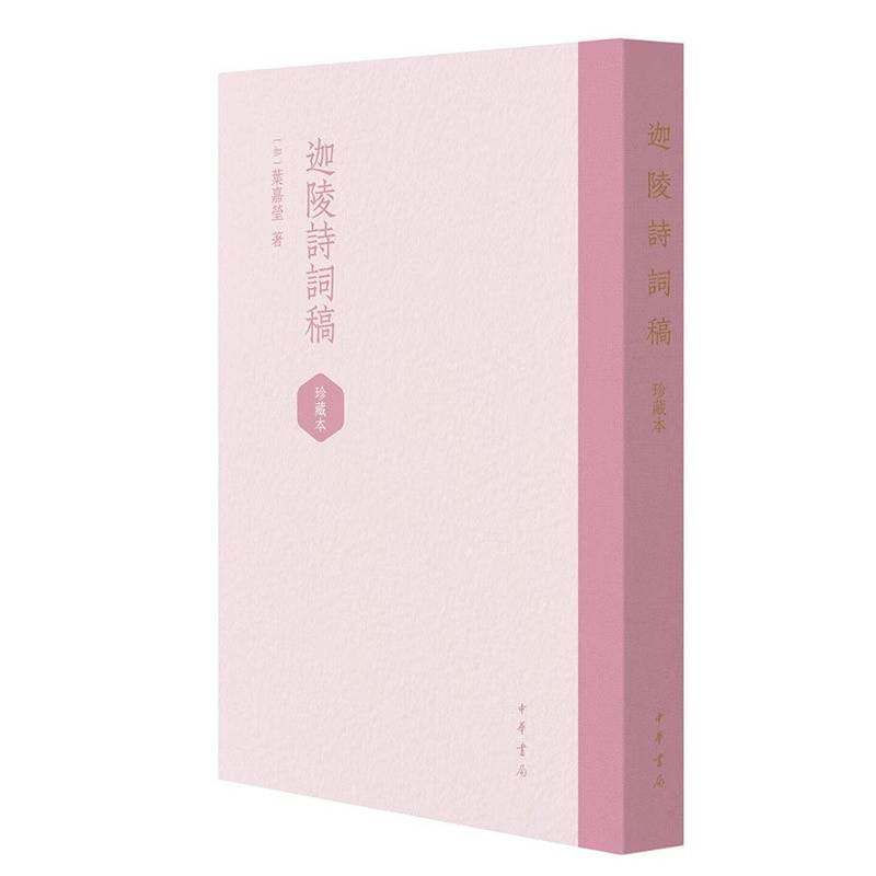 迦陵诗词稿:珍藏本叶嘉莹 图书书籍