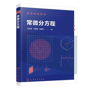 常微分方程 刘玉堂,于梅英,张群力 高等学校数学专业常微分方程课程教材书籍 高等数学 9787122426796化学工业出版社