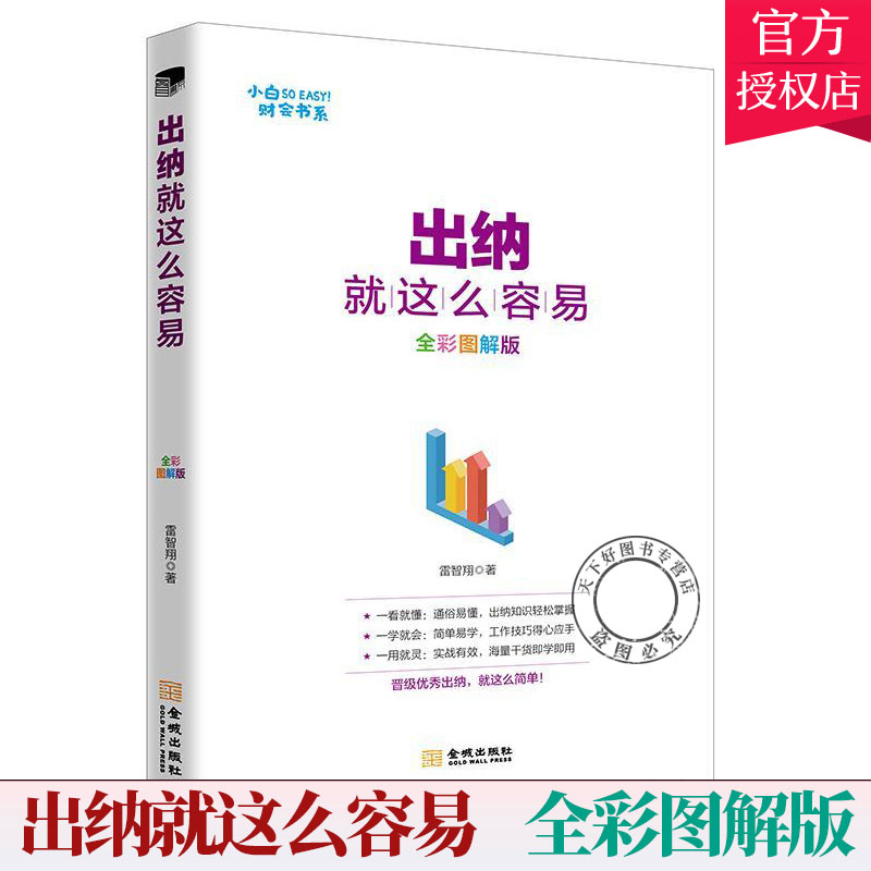 出纳这么容易 全彩图解版 雷智 银行事务处理 日常凭证处理 复式记账法 现金管理 外汇业务管理等 新手学出纳 金城出版社