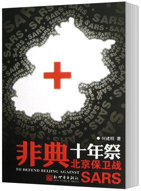 正版包邮 非典十年祭 北京保卫战 中国当代纪实文学作家何建明临危受命身赴抗非一线采访SARS非典型毒肺炎实录专题报道书籍
