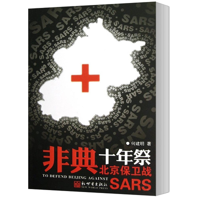 正版包邮 非典十年祭 北京保卫战 中国当代纪实文学作家何建明临危受命身赴抗非一线采访SARS非典型毒肺炎实录专题报道书籍