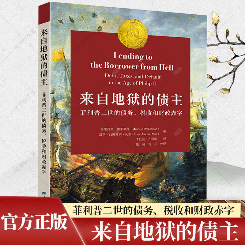 来自地狱的债主:菲利普二世的债务、税收和财政赤字 (加)莫里西奥·德莱希曼 著 9787564239206 上海财经大学出版社图片