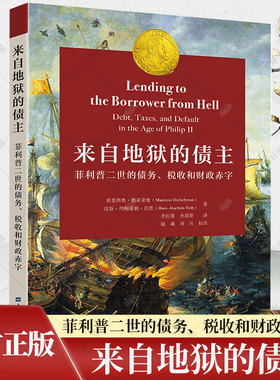 来自地狱的债主:菲利普二世的债务、税收和财政赤字 (加)莫里西奥·德莱希曼 著 9787564239206 上海财经大学出版社