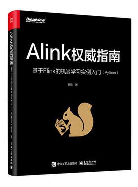 Alink指南:基于Flink的机器学习实例入门(Python)杨旭  工业技术书籍