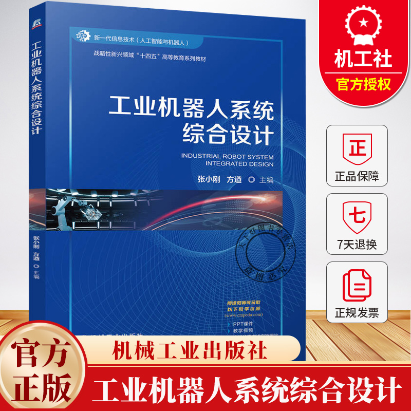 工业机器人系统综合设计 张小刚 方遒 战略性新兴领域“十四五”高等教育系列教材书籍 9787111776192 机械工业出版社