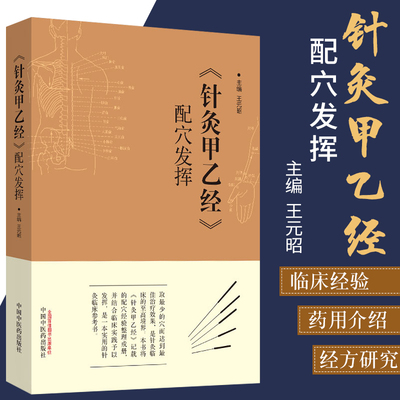 针灸甲乙经经典配穴发挥 王元昭 中医临床针灸黄帝三部针灸甲乙经晋皇甫谧针灸入门基础经络穴位 9787513246545 中国中医药出版
