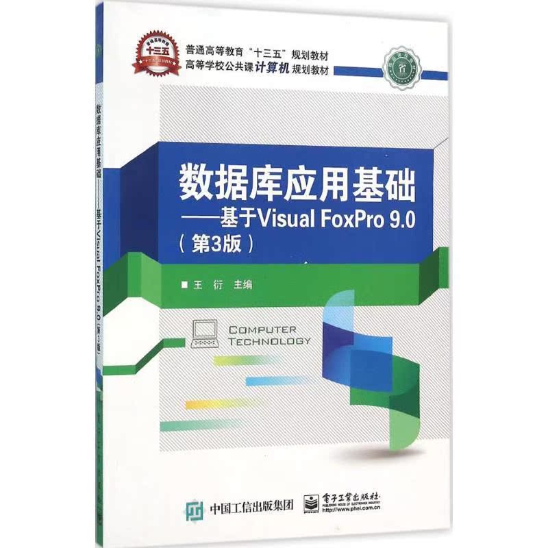 数据库应用基础:基于Visual FoxPro 9.0王衍 关系数据库系统程序设计高等教育计算机与网络书籍