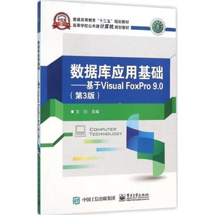 9.0王衍 FoxPro 关系数据库系统程序设计高等教育计算机与网络书籍 基于Visual 数据库应用基础