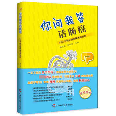 你问我答话肠癌 152个揭开肠癌秘密的问答 顾艳宏 孙跃明 走出健康误区 科学面对肠癌生活 消化系肿瘤书籍 广西科学技术出版社