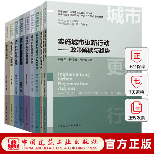 9册城市更新的财务策略与总师模式与城市美学与老旧小区改造创新案例集投融资模式项目全过程操盘城市更新行动理论与实践系列丛书