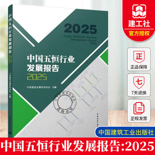 正版包邮 中国五恒行业发展报告:2025 中国建筑金属结构协会主编 中国建筑工业出版社 9787112318803