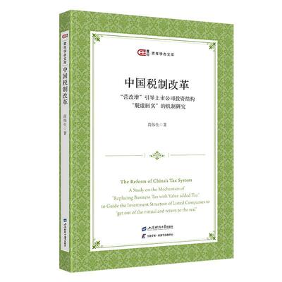 中国税制改革:“营改增”引导上市公司投资结构“脱虚回实”的机制研究:a study on the mechanism of 