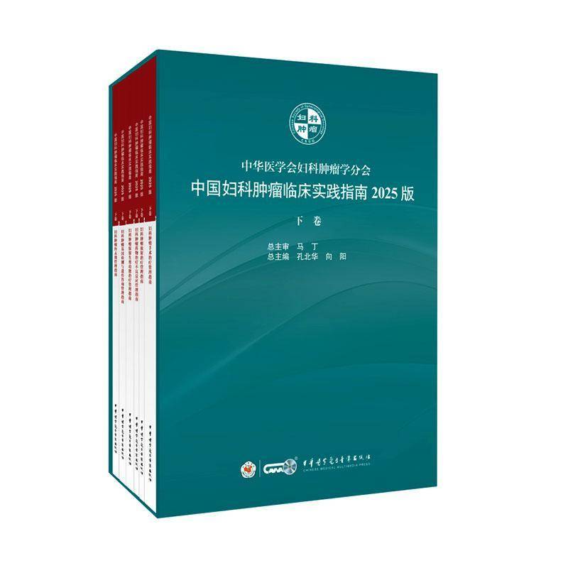 中国妇科临床实践指南:2025版:下卷(全6册)孔北华妇科临床医生医疗工作者 中华医学电子音像出版社 9787830051839