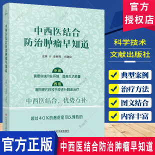 金春晖等编 提高生活质量 科学技术文献出版 调理身体内在环境 利用现代科技手段进行精准治疗 社 中西医结合防治肿瘤早知道