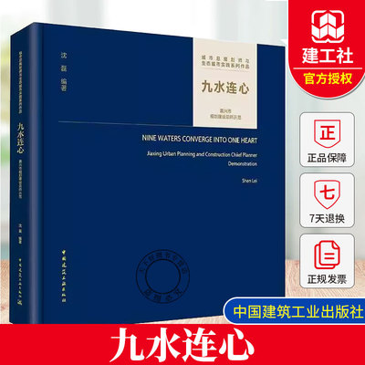 正版包邮  九水连心 嘉兴市规划建设总师示范沈磊 编著建筑设计专业科技中国建筑工业出版社9787112306473