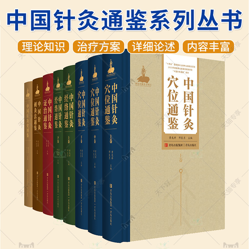 中国针灸通鉴 针灸刺灸法通鉴 针灸经络通鉴 针灸史图鉴 针灸穴位通鉴 针灸证治通鉴 中医针灸 针灸学 青岛出版社