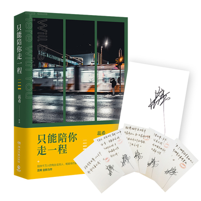 正版包邮 蕊希2019新书 只能陪你走一程 继总要习惯一个人 愿你迷路到我身旁后 文学情感治愈书籍排行榜 中国当代文学书籍