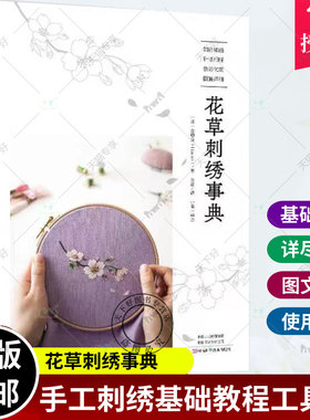正版包邮 花草刺绣事典 韩国金恩阿Haran清新花草刺绣图案教程 图稿 针法讲解刺绣花样大全手工diy书籍 河南科学技术出版社