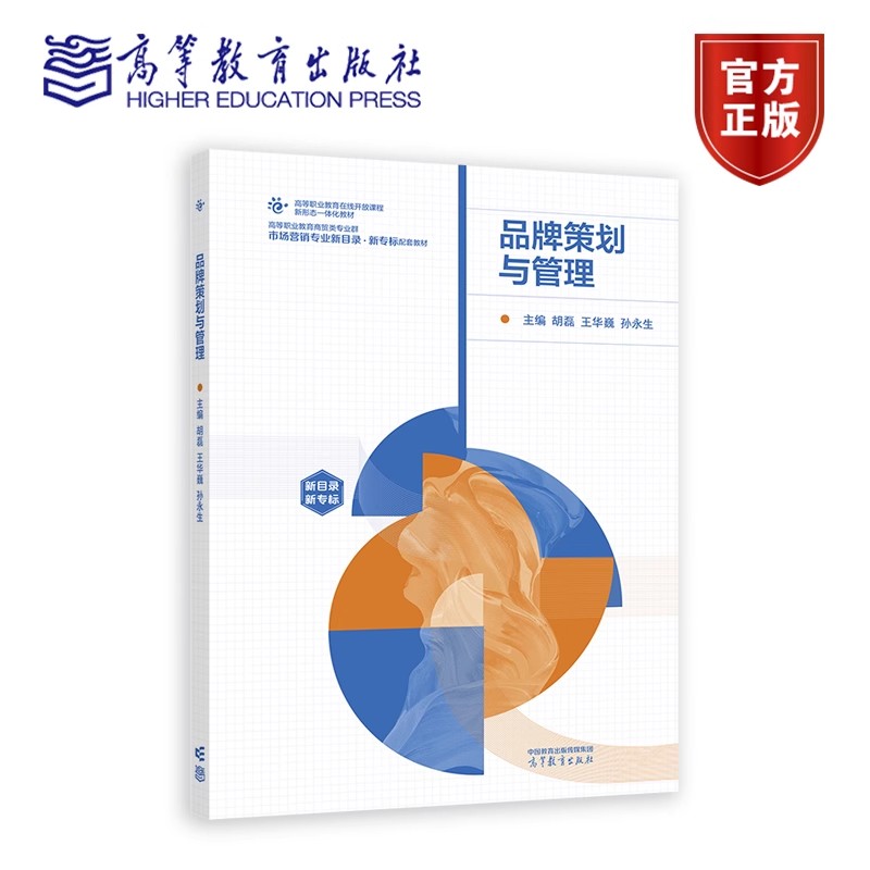 品牌策划与管理 胡磊 王华巍 孙永生 编著 9787040632071 高等教育出版社