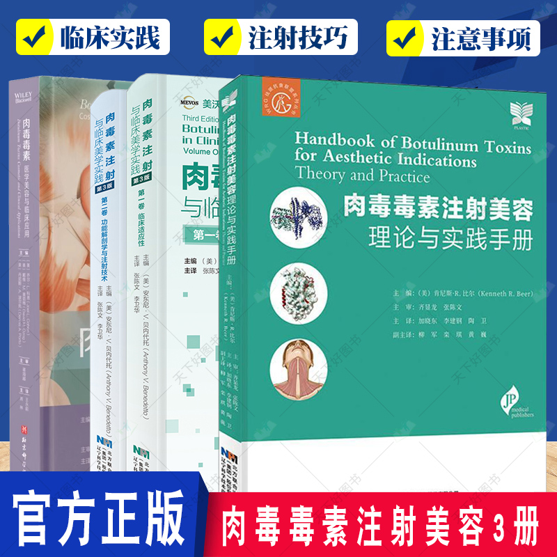 肉毒毒素注射美容 理论与实践手册+肉毒毒素医学美容与临床应用+肉毒素注射与临床美学实践第3版 微整形注射解剖学