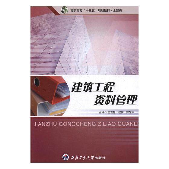 正版包邮 建筑工 9787561252444 王雪艳 西北工业大学出版社 社会科学 建筑工程--技术档案--档案管理--高等职业教育--教材  书