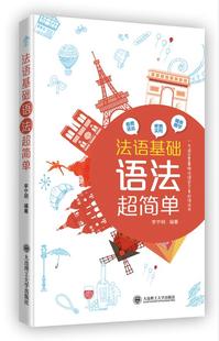 包邮 正版 书店 李宁玥 法语阅读书籍 法语基础语法超简单