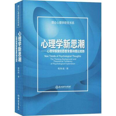 心理:心理学探索的思想背景和理论趋势:the thi background and theoretical tendency of psychological e葛鲁嘉  励志与成功书籍