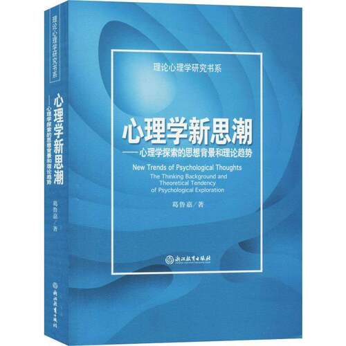 心理:心理学探索的思想背景和理论趋势:the thi background and theoretical tendency of psychological e葛鲁嘉  励志与成功书籍